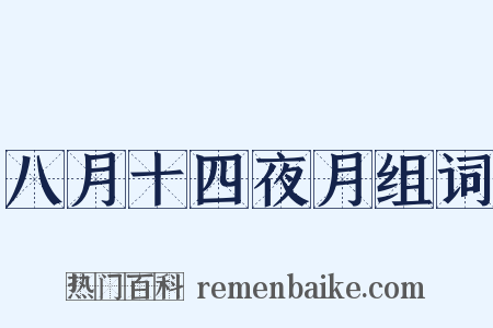 八月十四夜月组词是什么意思的图片